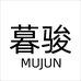 暮骏广州雅鑫电子商务有限公司专卖店