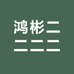 鸿彬二二二二