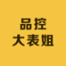 品控大表姐