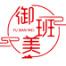 御班美