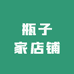 瓶子家店铺
