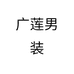 广莲男装