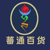 蕃通百货精选