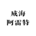 威海阿雷特户外用品有限公司