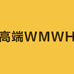 高端WMWH