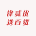 锋贰优选百货
