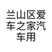兰山区爱车之家汽车用品经营商行的小店个体店
