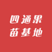 四通果苗基地