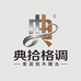 典拾格调家居店