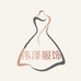 伟泽综合服饰臻选阁