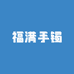 福满手镯