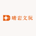 晴岩文玩
