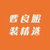 晋良服装精选