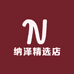纳泽精选店