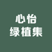 心怡绿植集