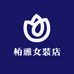 柏雅女装店