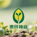 惠民农家种业