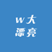 w大漂亮