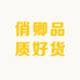俏卿品质好货