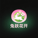 兔跃花开