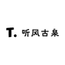 听风古泉臻选