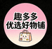 趣多多生活好物铺