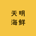 天明海鲜西安同城急送