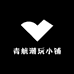 青航潮玩小铺