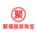 聚福翡翠珠宝