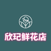 欣玘花艺馆