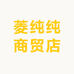 菱纯纯商贸店