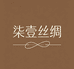 柒壹丝绸