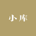 小库的小铺