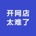 开网店太难了