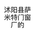 沭阳县萨米特门窗厂的小店个体店