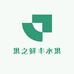 果之鲜丰水果批发