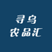 寻乌农品汇