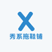 秀系拖鞋铺