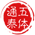 五体通泰武汉五体通泰健康产业有限公司男士理容专卖店