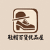 鞋帽百货优品屋