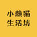 小赖猫生活坊