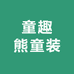 童趣熊童装