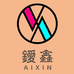 鑀鑫服饰