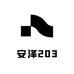 安泽203