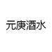 元庚酒类专营店