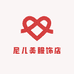 尼儿美服饰店