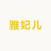 雅妃儿个人护理