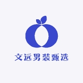 文远男装甄选