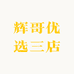 辉哥优选三店