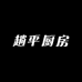 趟平厨房